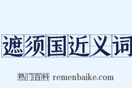 遮须国近义词是什么意思的图片